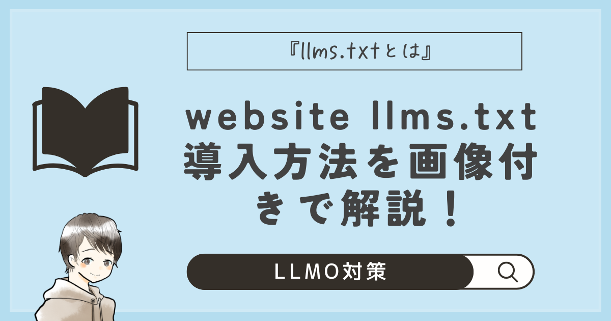 『llms.txtとは』書き方・作り方【2分で完了】プラグインのwebsite llms.txt導入方法を画像付きで！